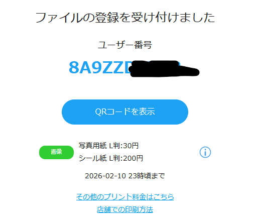 スマホの写真からローソンで証明写真を印刷する方法
ユーザー番号